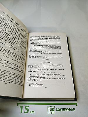 Собрание сочинений в 16 томах. Том 15: Драматические произведения