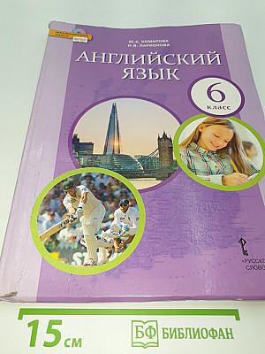 Английский язык 6 класс