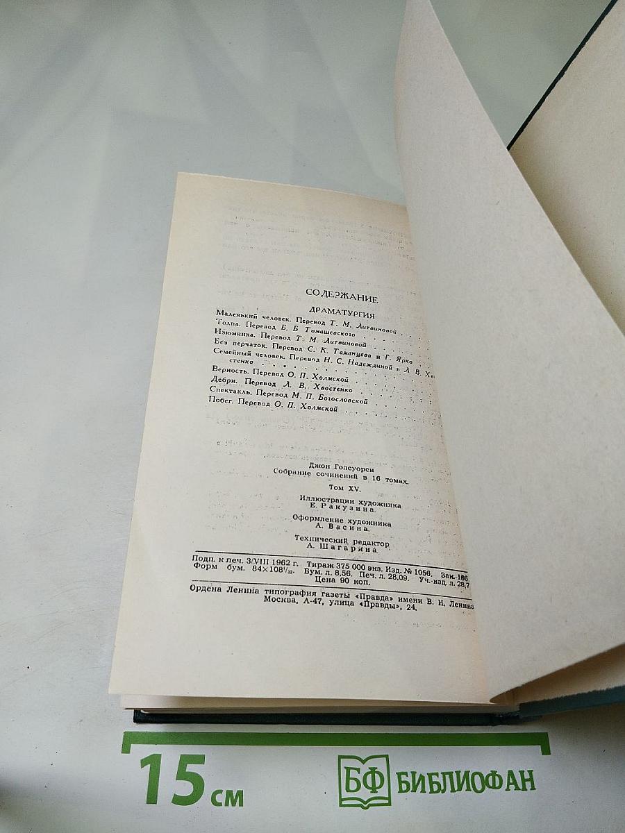 Собрание сочинений в 16 томах. Том 15: Драматические произведения