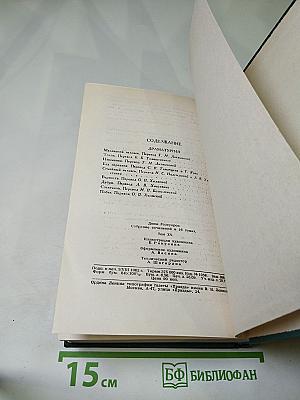 Собрание сочинений в 16 томах. Том 15: Драматические произведения