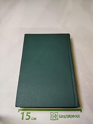 Собрание сочинений в 16 томах. Том 15: Драматические произведения