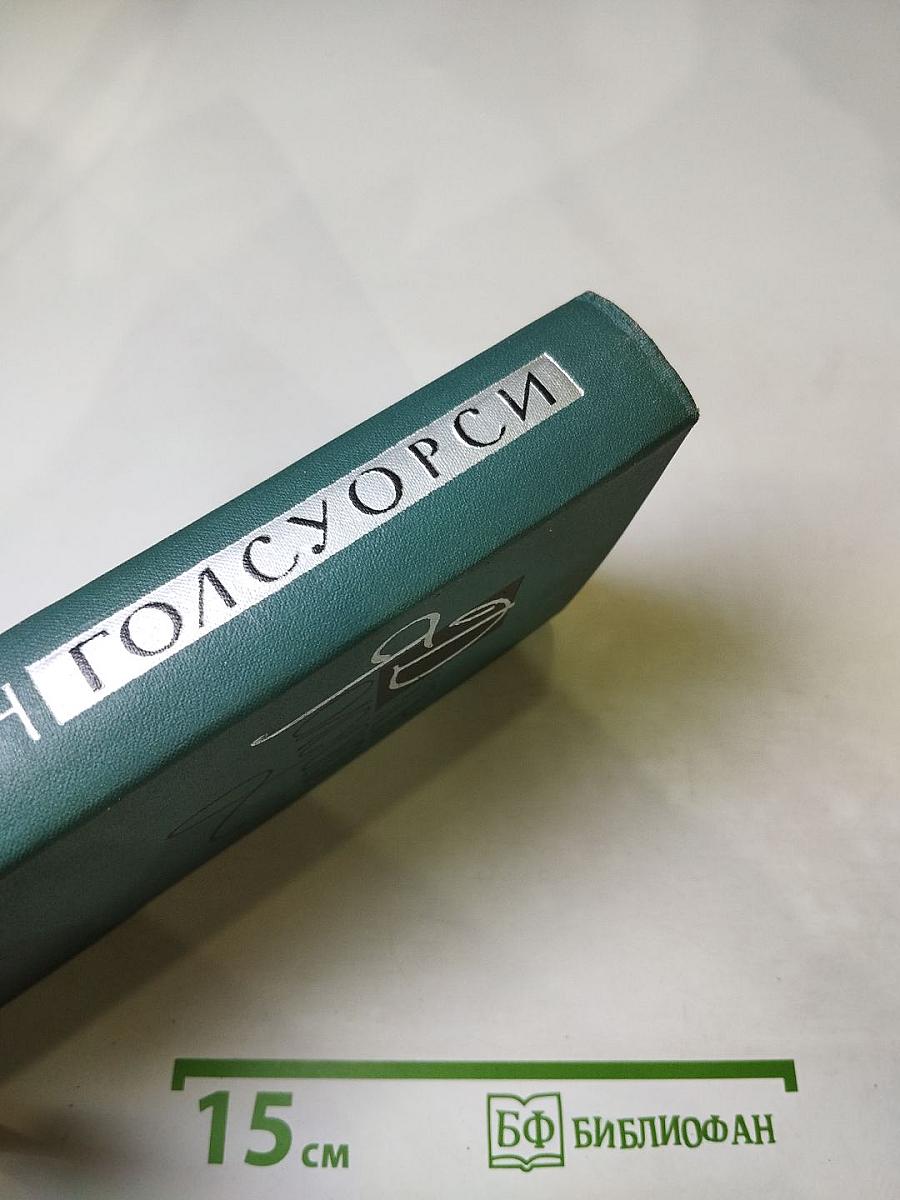 Собрание сочинений в 16 томах. Том 15: Драматические произведения