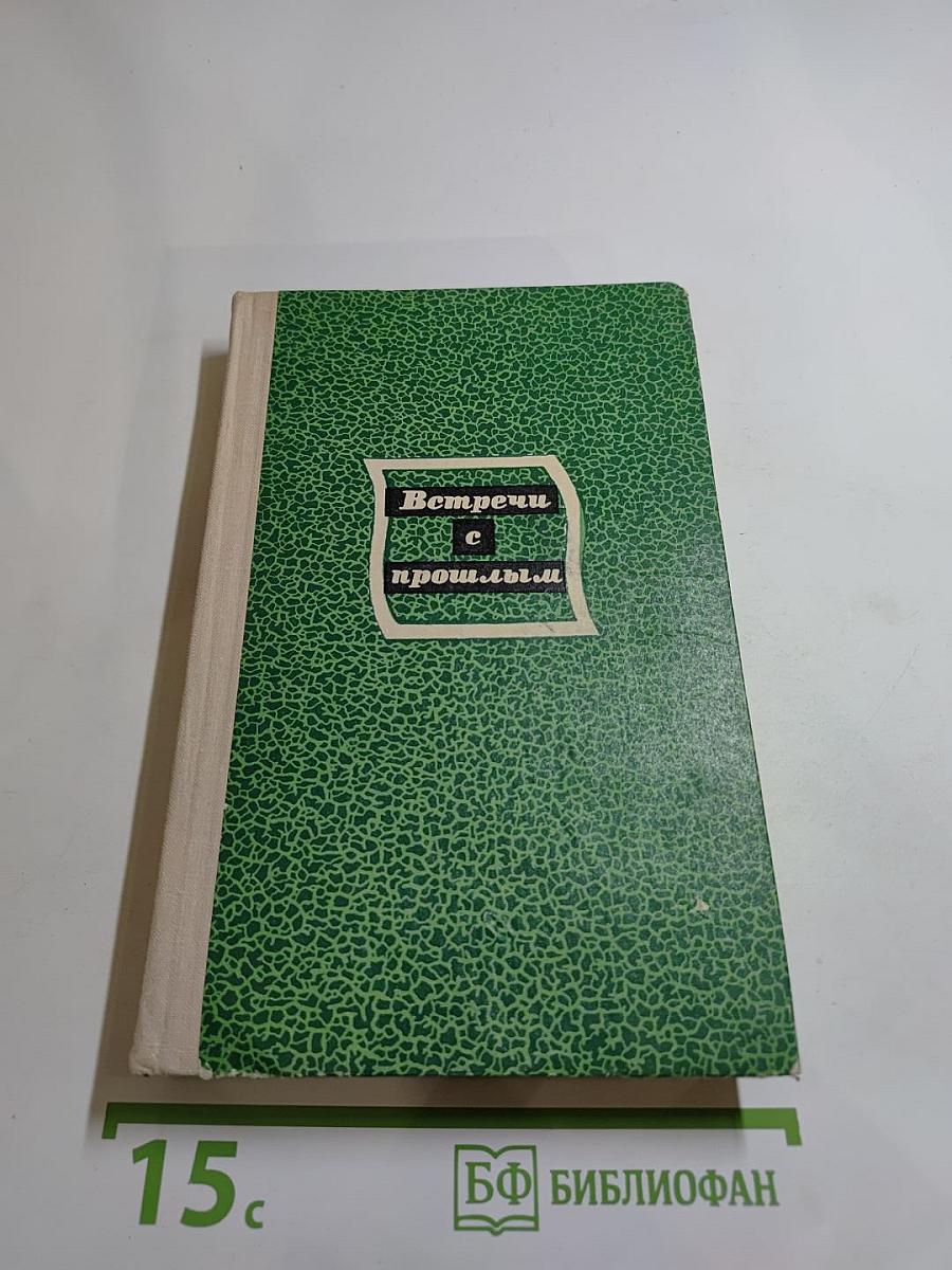 Встречи с прошлым. Выпуск 2