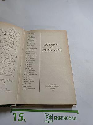Встречи с прошлым. Выпуск 2