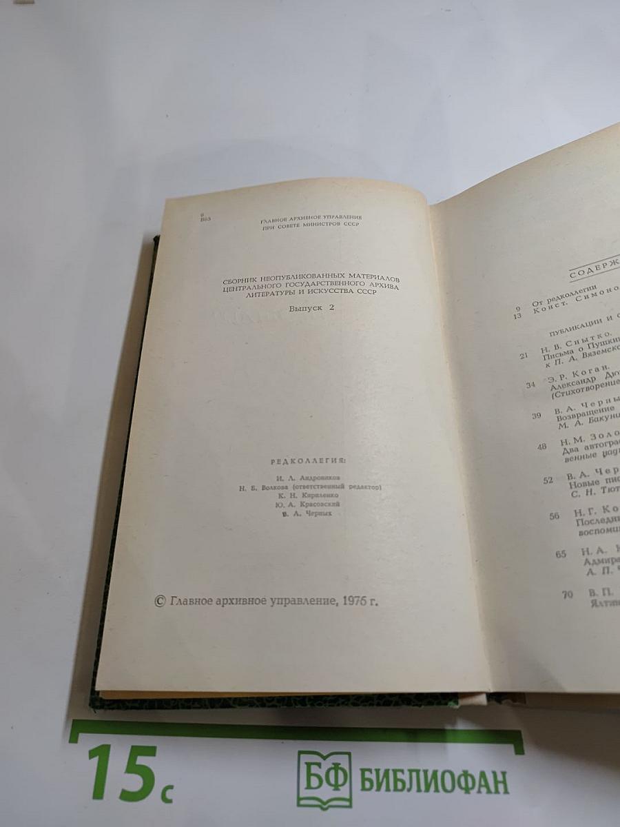 Встречи с прошлым. Выпуск 2