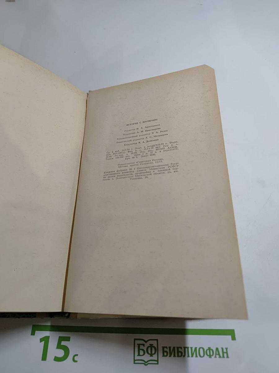 Встречи с прошлым. Выпуск 2