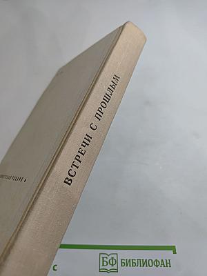 Встречи с прошлым. Выпуск 2