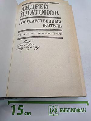 Государственный житель