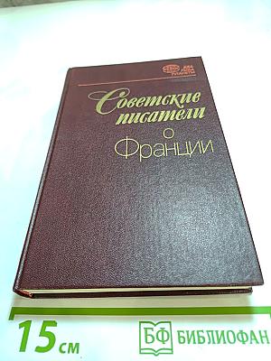 Советские писатели о Франции