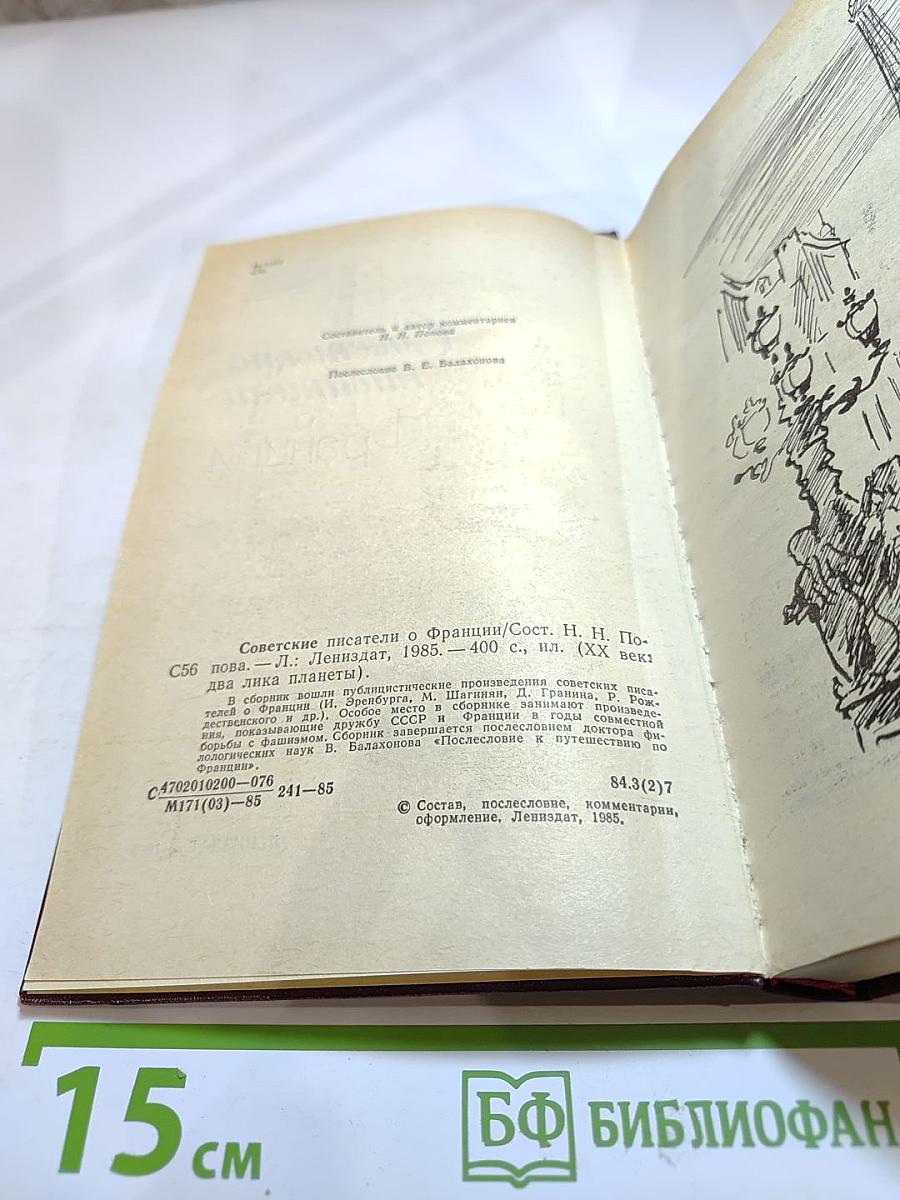 Советские писатели о Франции