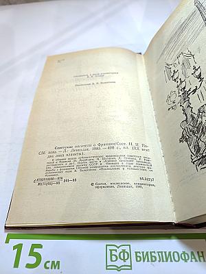 Советские писатели о Франции