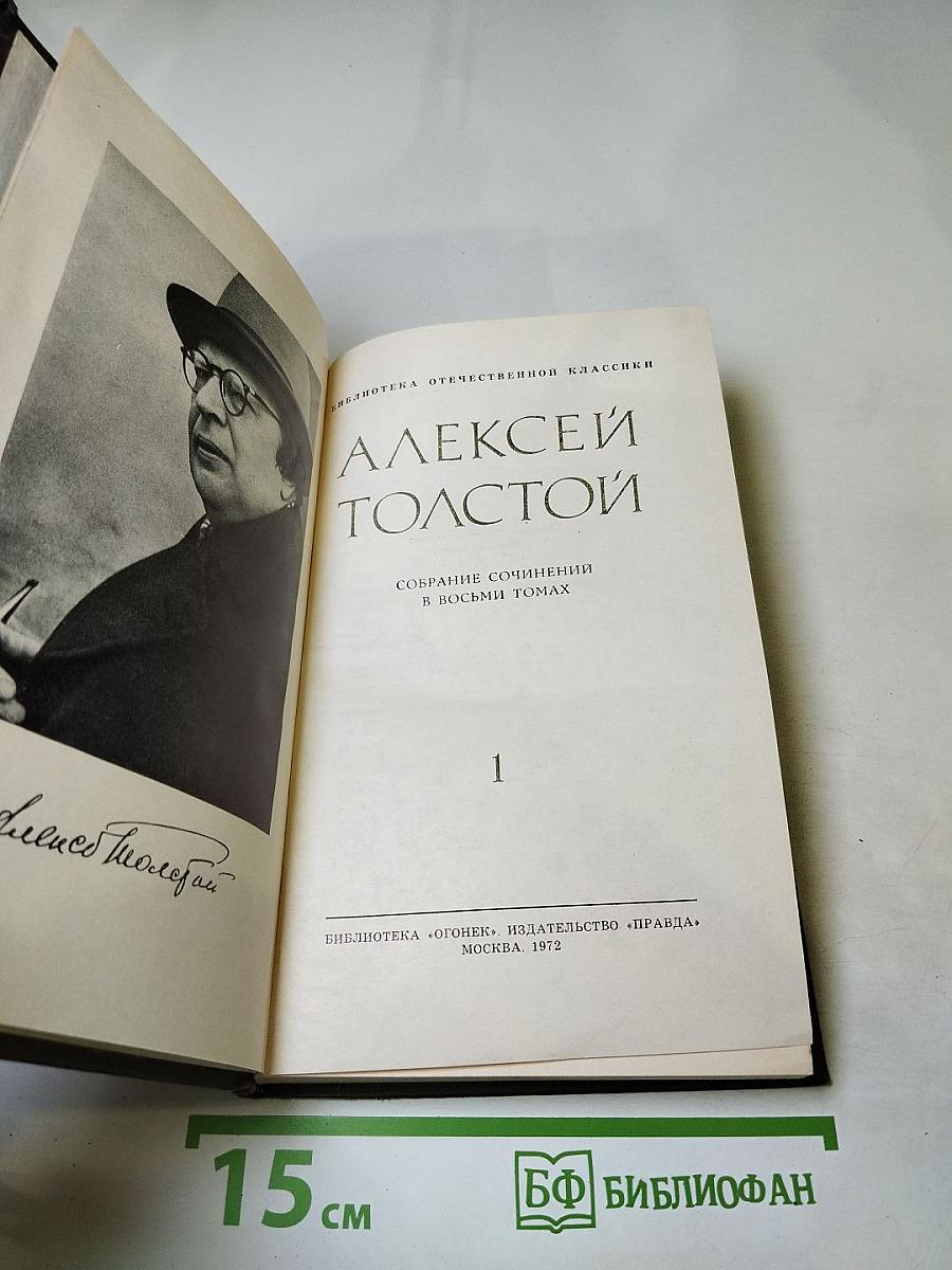 Собрание сочинений в восьми томах. Том 1