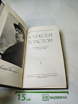 Собрание сочинений в восьми томах. Том 1