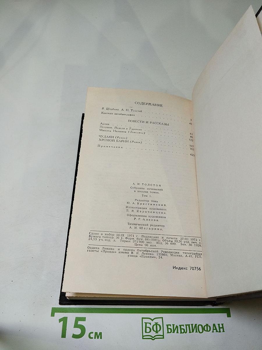 Собрание сочинений в восьми томах. Том 1