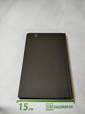 Собрание сочинений в восьми томах. Том 1