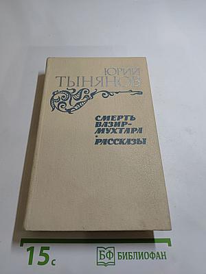 Смерть Вазир-Мухтара. Рассказы