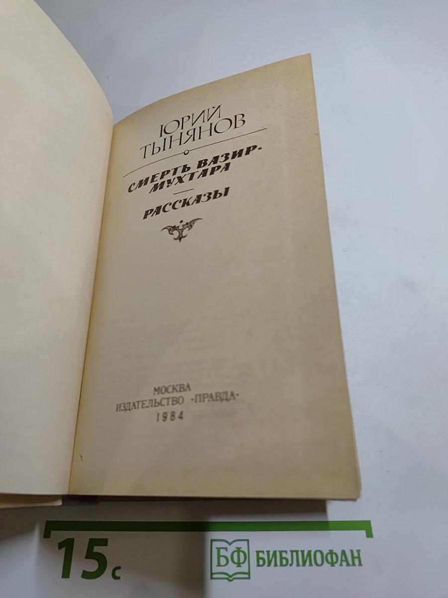 Смерть Вазир-Мухтара. Рассказы