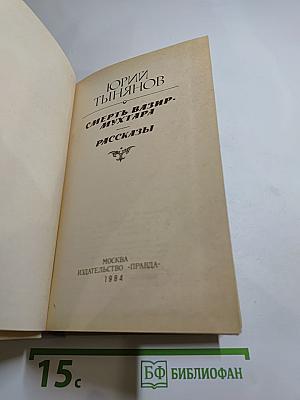 Смерть Вазир-Мухтара. Рассказы