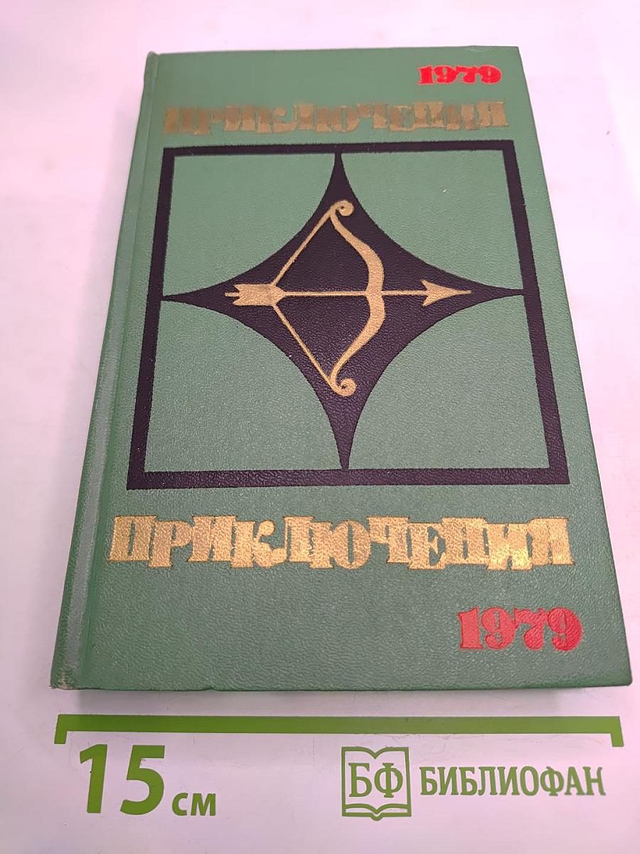 Приключения