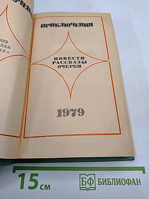 Приключения