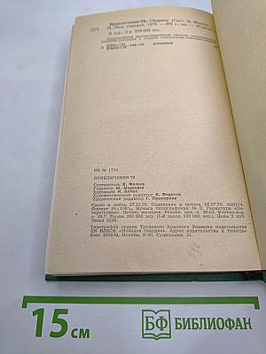 Приключения