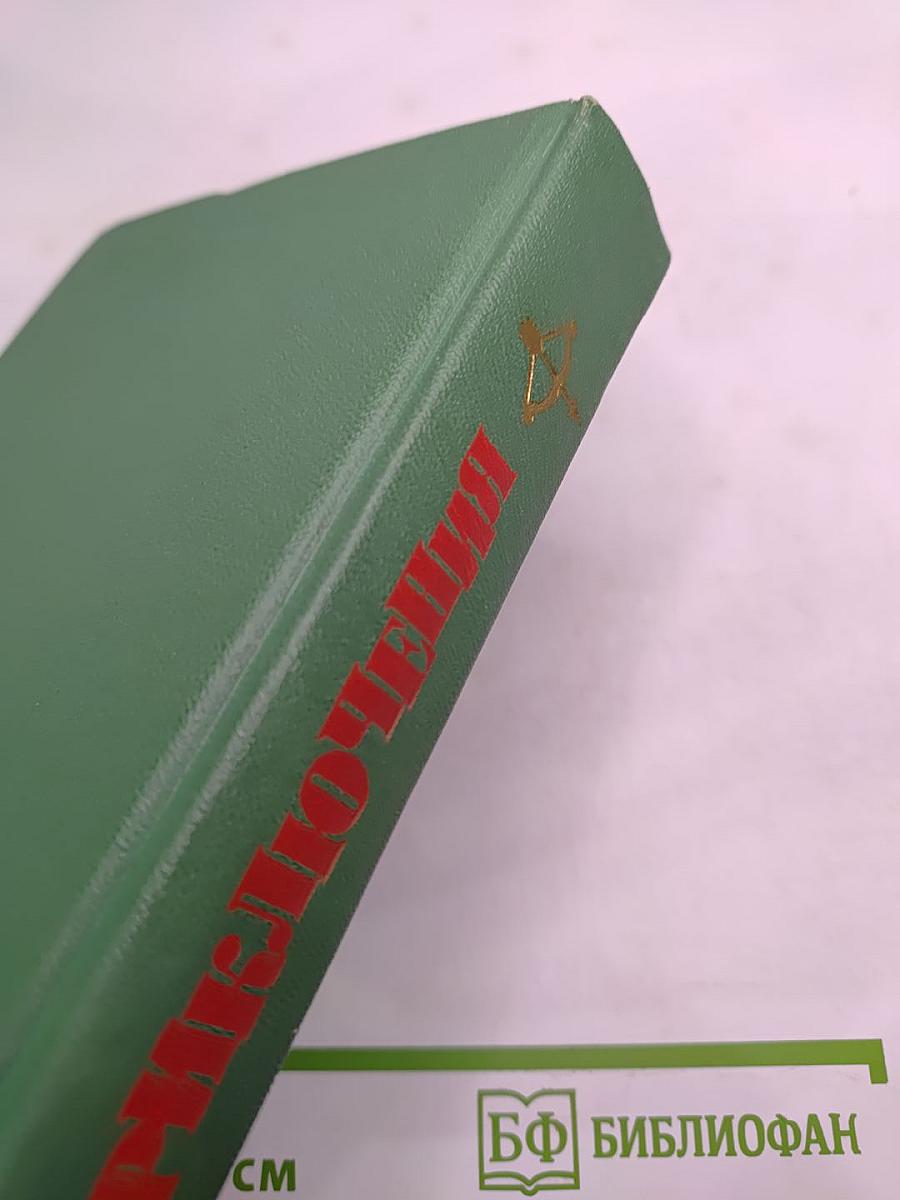 Приключения