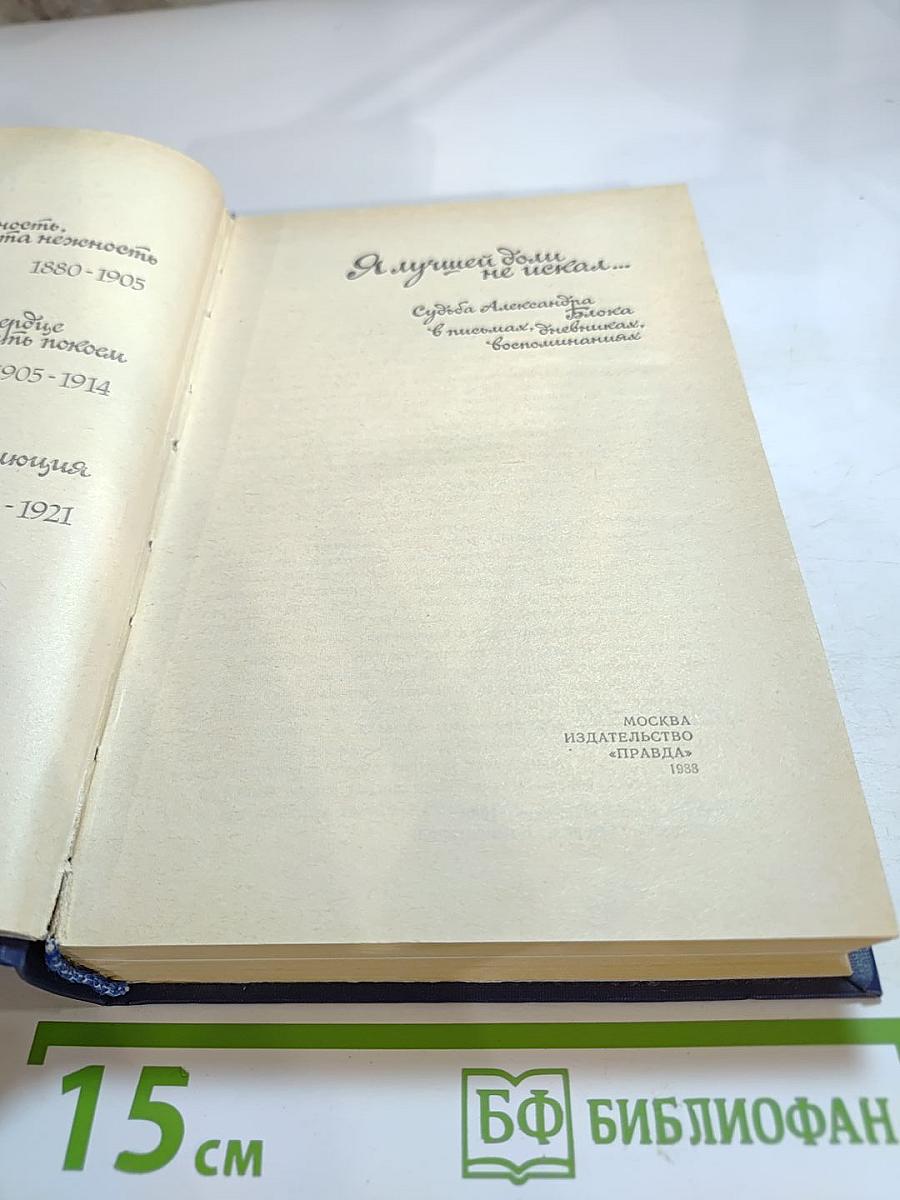 Я лучшей доли не искал... Судьба Александра Блока в письмах, дневниках, воспоминаниях