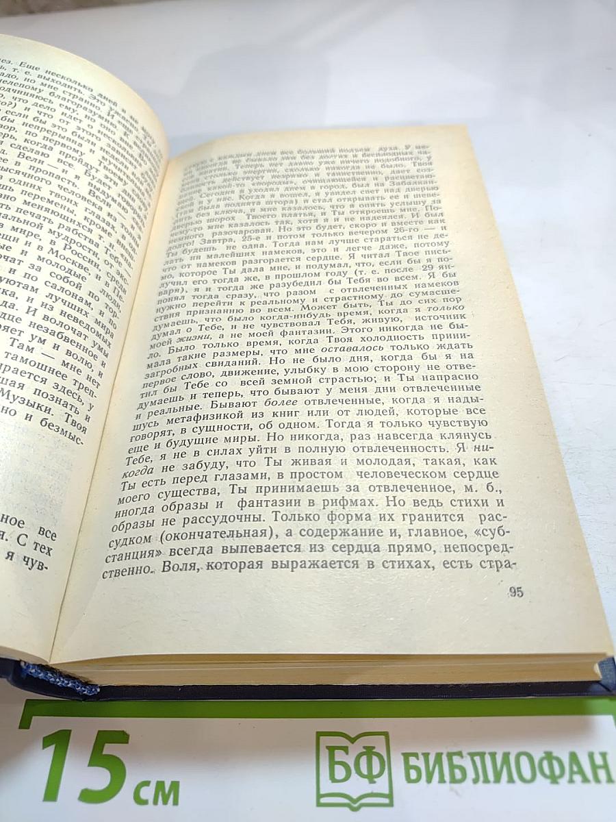 Я лучшей доли не искал... Судьба Александра Блока в письмах, дневниках, воспоминаниях