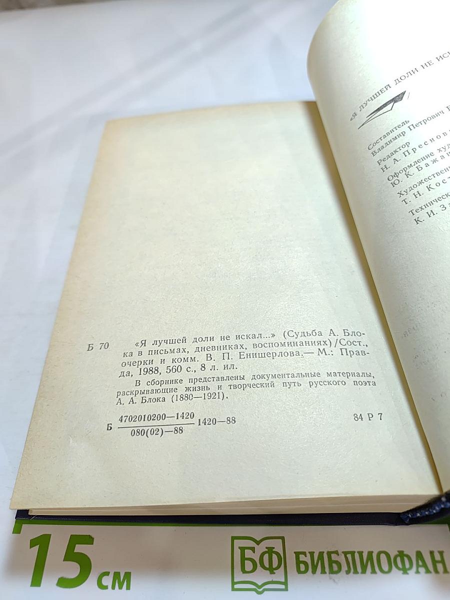 Я лучшей доли не искал... Судьба Александра Блока в письмах, дневниках, воспоминаниях