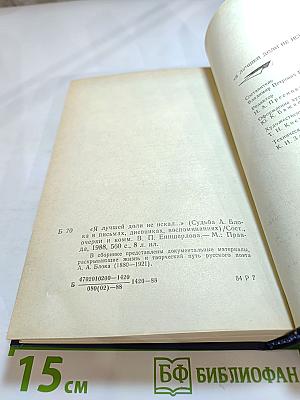 Я лучшей доли не искал... Судьба Александра Блока в письмах, дневниках, воспоминаниях