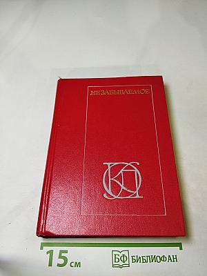 Незабываемое: Советский рассказ сороковых годов