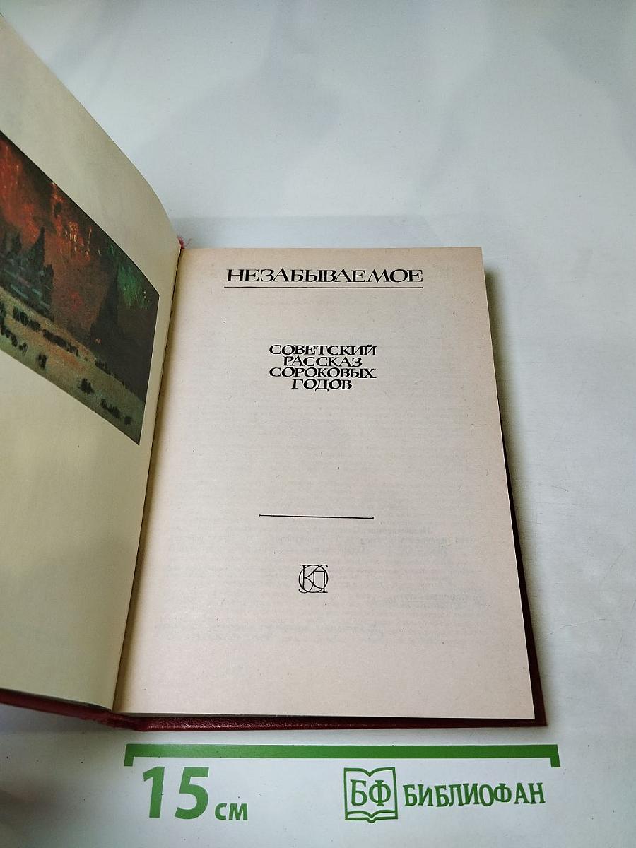 Незабываемое: Советский рассказ сороковых годов