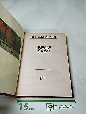 Незабываемое: Советский рассказ сороковых годов