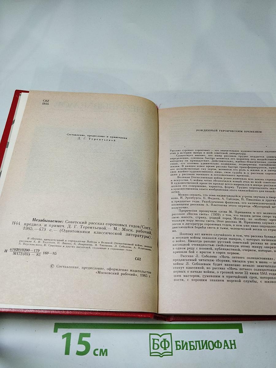 Незабываемое: Советский рассказ сороковых годов