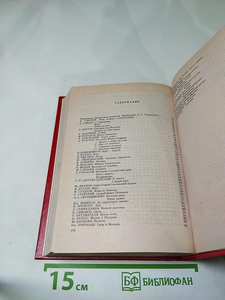 Незабываемое: Советский рассказ сороковых годов