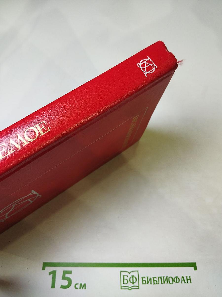 Незабываемое: Советский рассказ сороковых годов