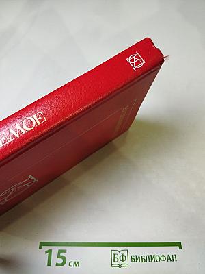 Незабываемое: Советский рассказ сороковых годов