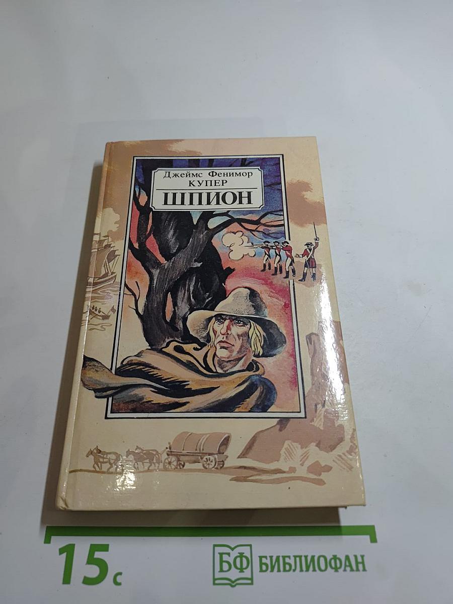 Шпион, или Повесть о нейтральной территории