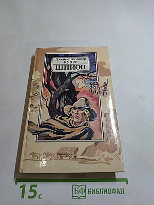 Шпион, или Повесть о нейтральной территории