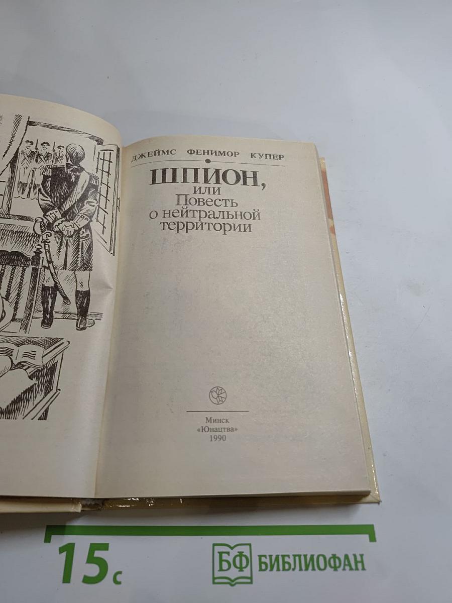 Шпион, или Повесть о нейтральной территории