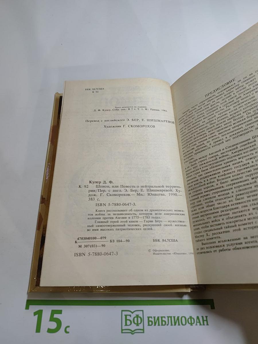 Шпион, или Повесть о нейтральной территории