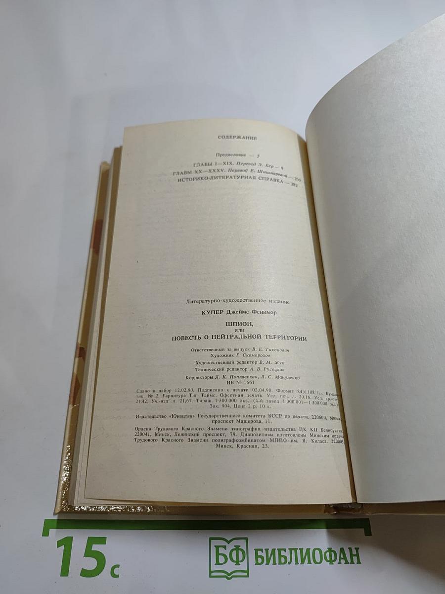 Шпион, или Повесть о нейтральной территории