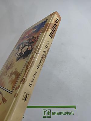 Шпион, или Повесть о нейтральной территории