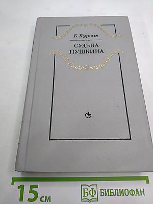 Судьба Пушкина