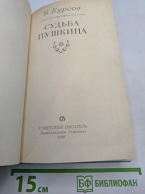Судьба Пушкина