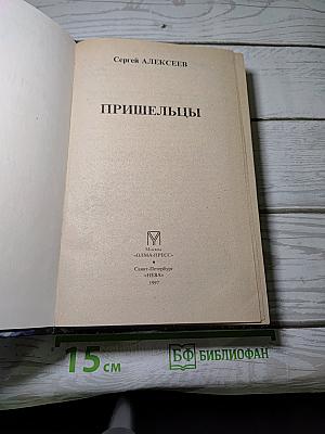 Пришельцы