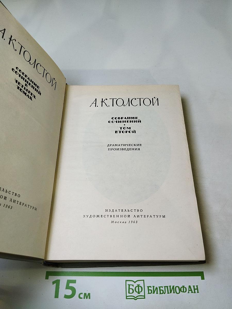 Собрание сочинений. Том второй. Драматические произведения