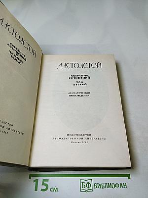 Собрание сочинений. Том второй. Драматические произведения