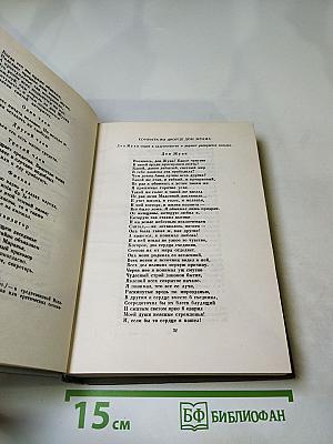 Собрание сочинений. Том второй. Драматические произведения