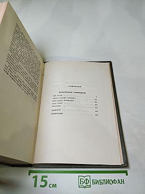 Собрание сочинений. Том второй. Драматические произведения